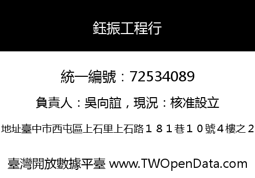 鈺振工程行