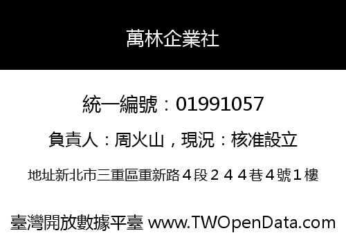萬林企業社