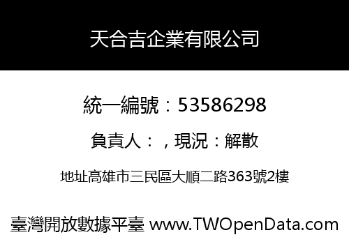 天合吉企業有限公司