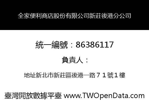 全家便利商店股份有限公司新莊後港分公司