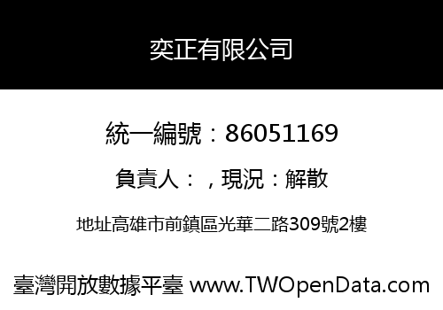 奕正有限公司