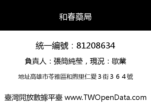 和春藥局