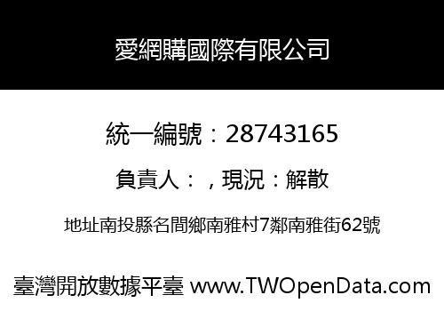 愛網購國際有限公司
