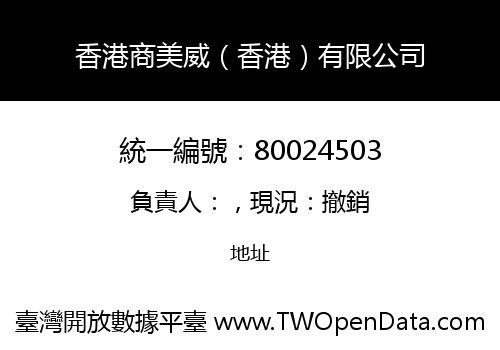 香港商美威（香港）有限公司