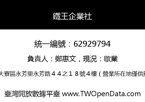 鐵王企業社