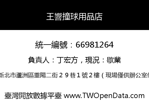 王響撞球用品店