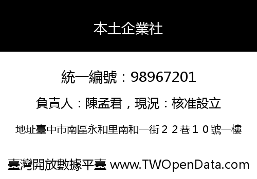 本土企業社