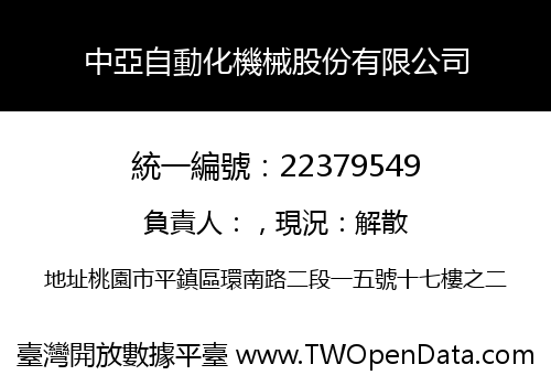 中亞自動化機械股份有限公司