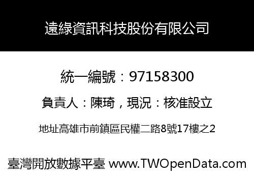 遠綠資訊科技股份有限公司