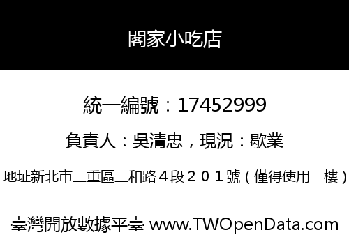 閣家小吃店