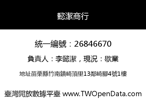懿潔商行