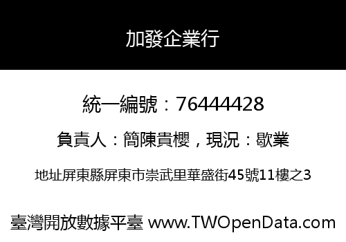 加發企業行