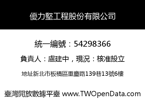 優力堅工程股份有限公司