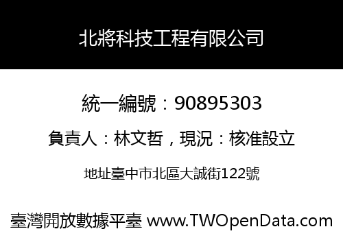 北將科技工程有限公司
