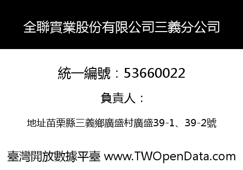 全聯實業股份有限公司三義分公司