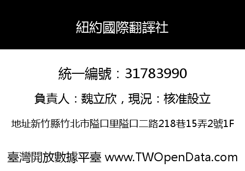 紐約國際翻譯社
