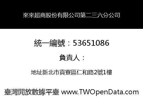 來來超商股份有限公司第二三六分公司