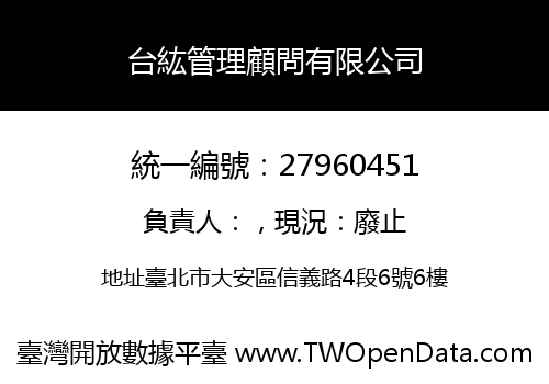 台紘管理顧問有限公司