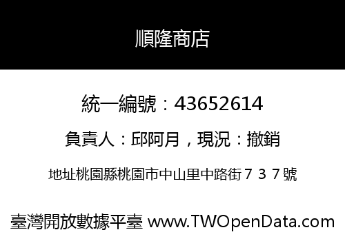 順隆商店