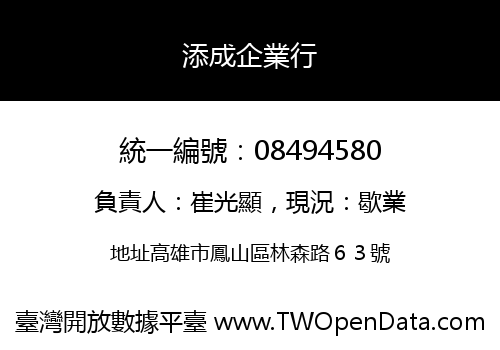 添成企業行