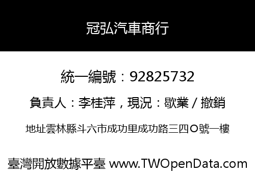 冠弘汽車商行
