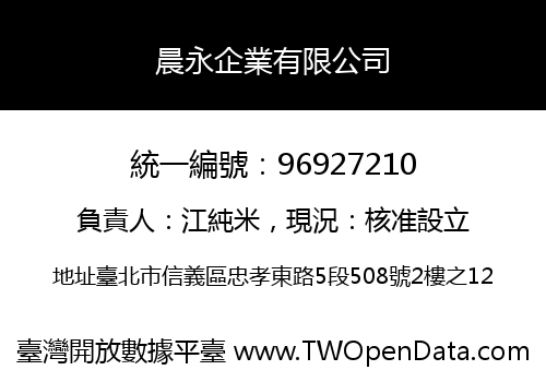 晨永企業有限公司