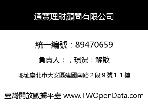 通寶理財顧問有限公司