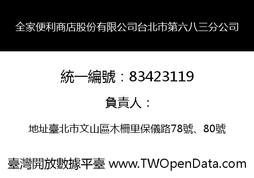 全家便利商店股份有限公司台北市第六八三分公司