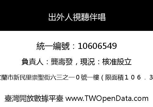 出外人視聽伴唱