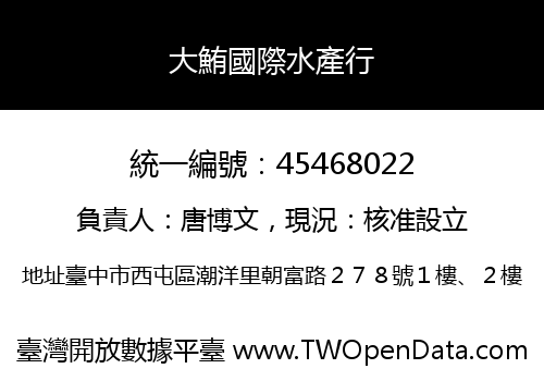 大鮪國際水產行