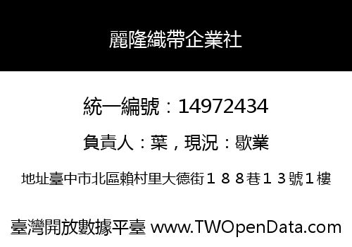 麗隆織帶企業社