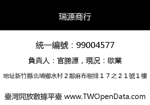 瑞源商行