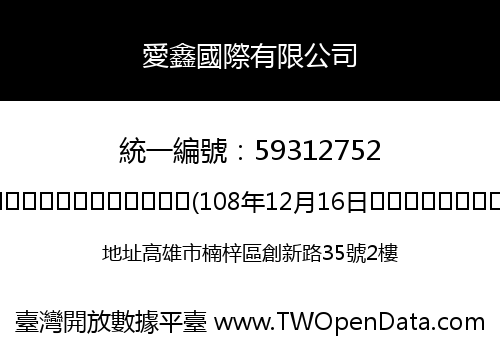 愛鑫國際有限公司