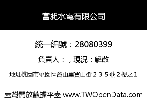 富昶水電有限公司