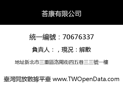 荅康有限公司