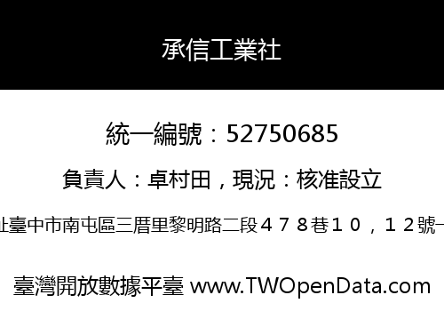 承信工業社