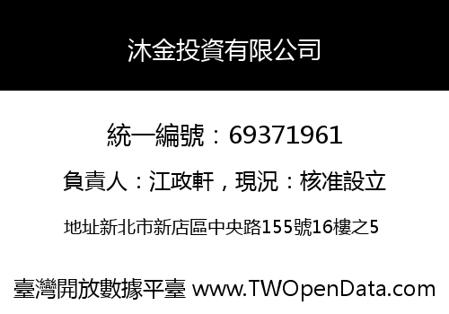 沐金投資有限公司
