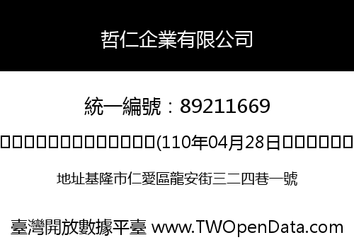 哲仁企業有限公司
