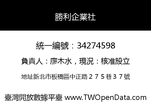 勝利企業社