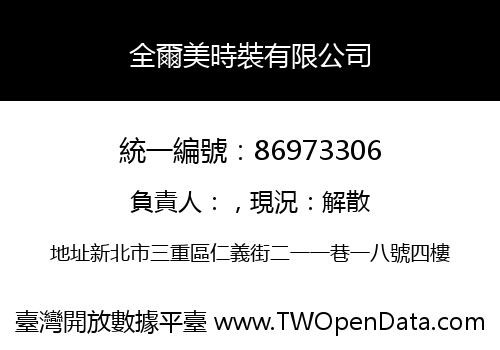 全爾美時裝有限公司