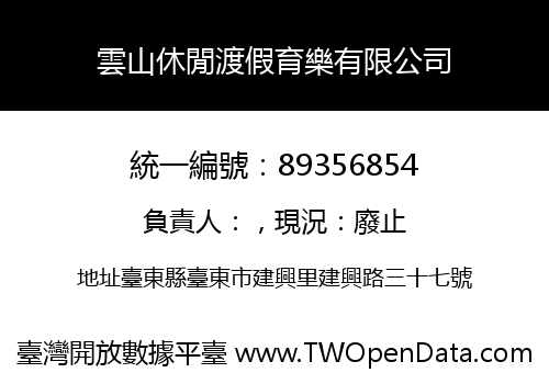 雲山休閒渡假育樂有限公司