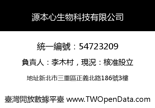 源本心生物科技有限公司