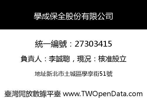 學成保全股份有限公司