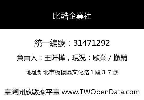 比酷企業社