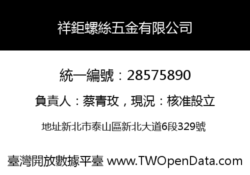 祥鉅螺絲五金有限公司