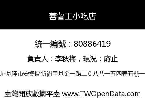 蕃薯王小吃店