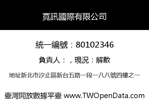 寬訊國際有限公司