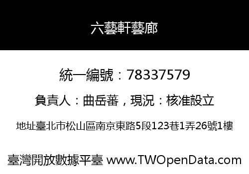 六藝軒藝廊