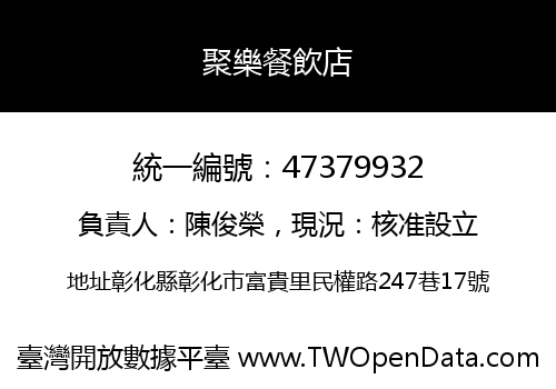 聚樂餐飲店