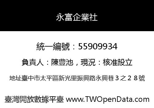 永富企業社